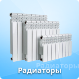 Радиаторы