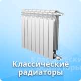 Класические радиаторы