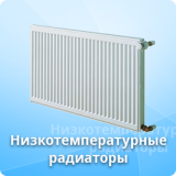 Низкотемпературные радиаторы