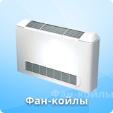 Фан-койлы