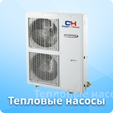 Тепловые насосы