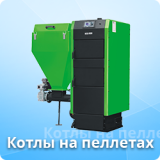Пеллетные котлы