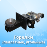 Горелки(пеллетные,угольные)