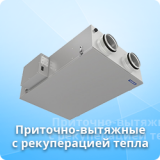 Приточно вытяжные установки с рекуперацией тепла