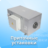Приточные установки