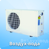 Воздух-вода
