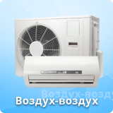Воздух-воздух
